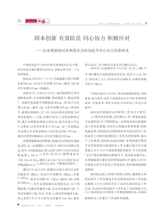 固本创新有效防范同心协力积极应对——访水利部海河水利委员会防汛抗旱