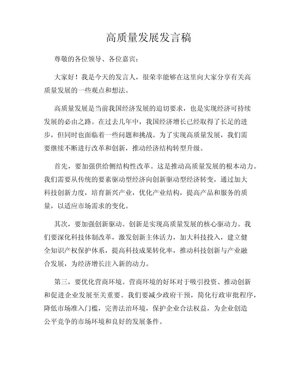 高质量发展发言稿_第1页