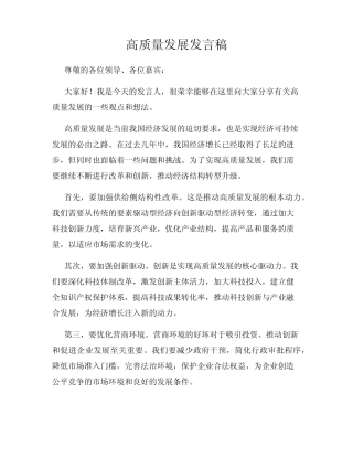 高质量发展发言稿