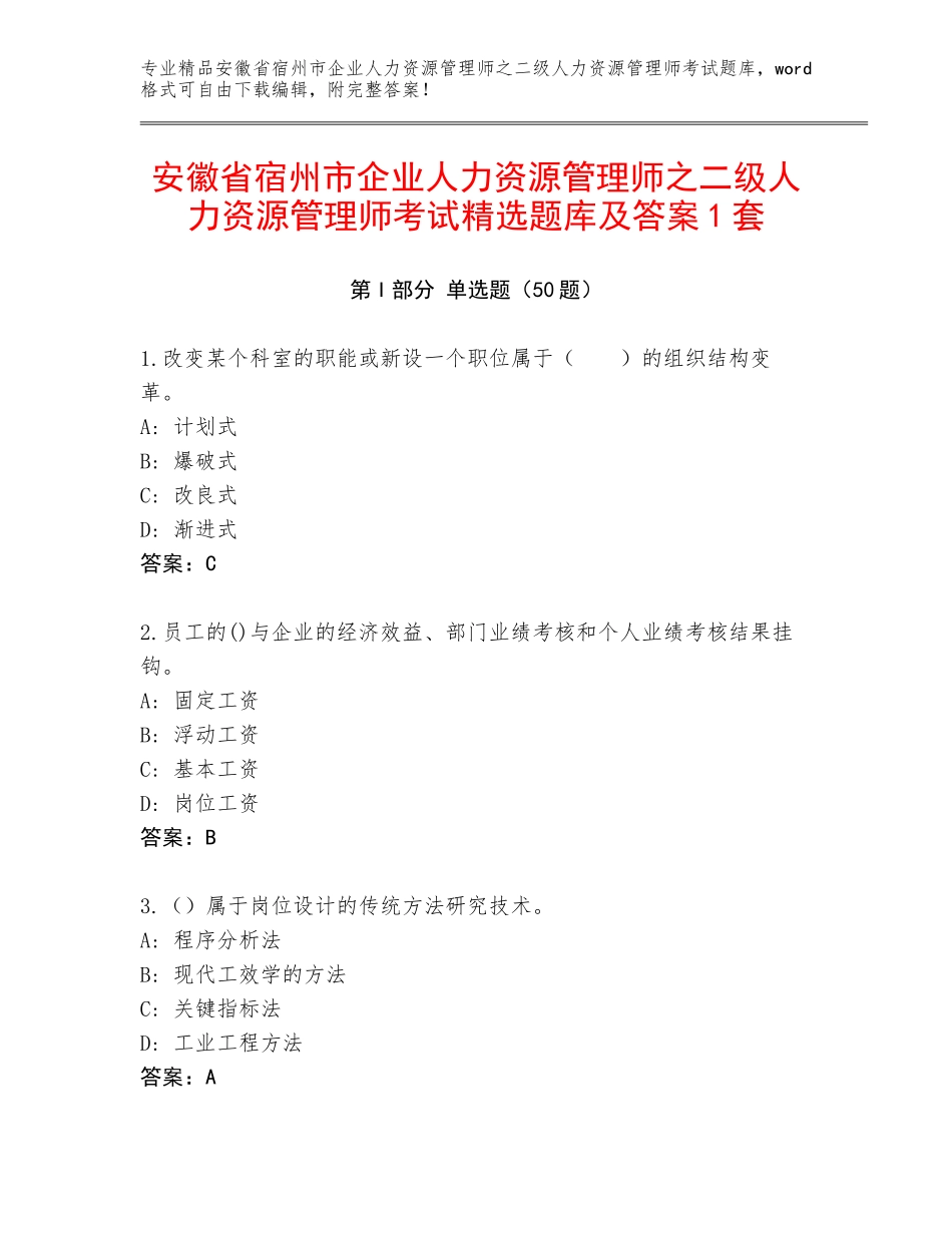 安徽省宿州市企业人力资源管理师之二级人力资源管理师考试精选题库及答案1套_第1页
