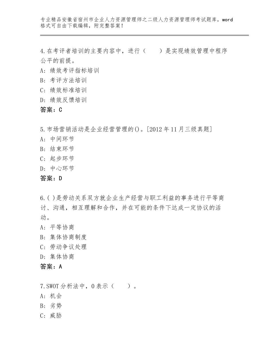 安徽省宿州市企业人力资源管理师之二级人力资源管理师考试精选题库及答案1套_第2页