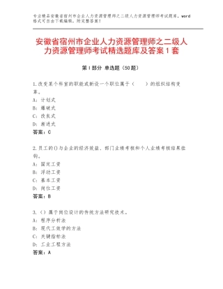 安徽省宿州市企业人力资源管理师之二级人力资源管理师考试精选题库及答案1套