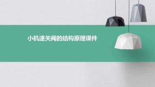 小机速关阀的结构原理课件