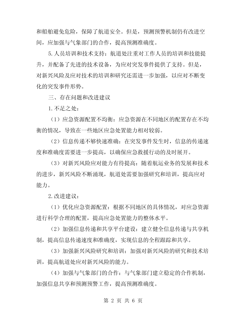 2024年航道处突发事件应对工作总结评估(2) _第2页
