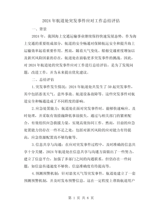 2024年航道处突发事件应对工作总结评估(2) 