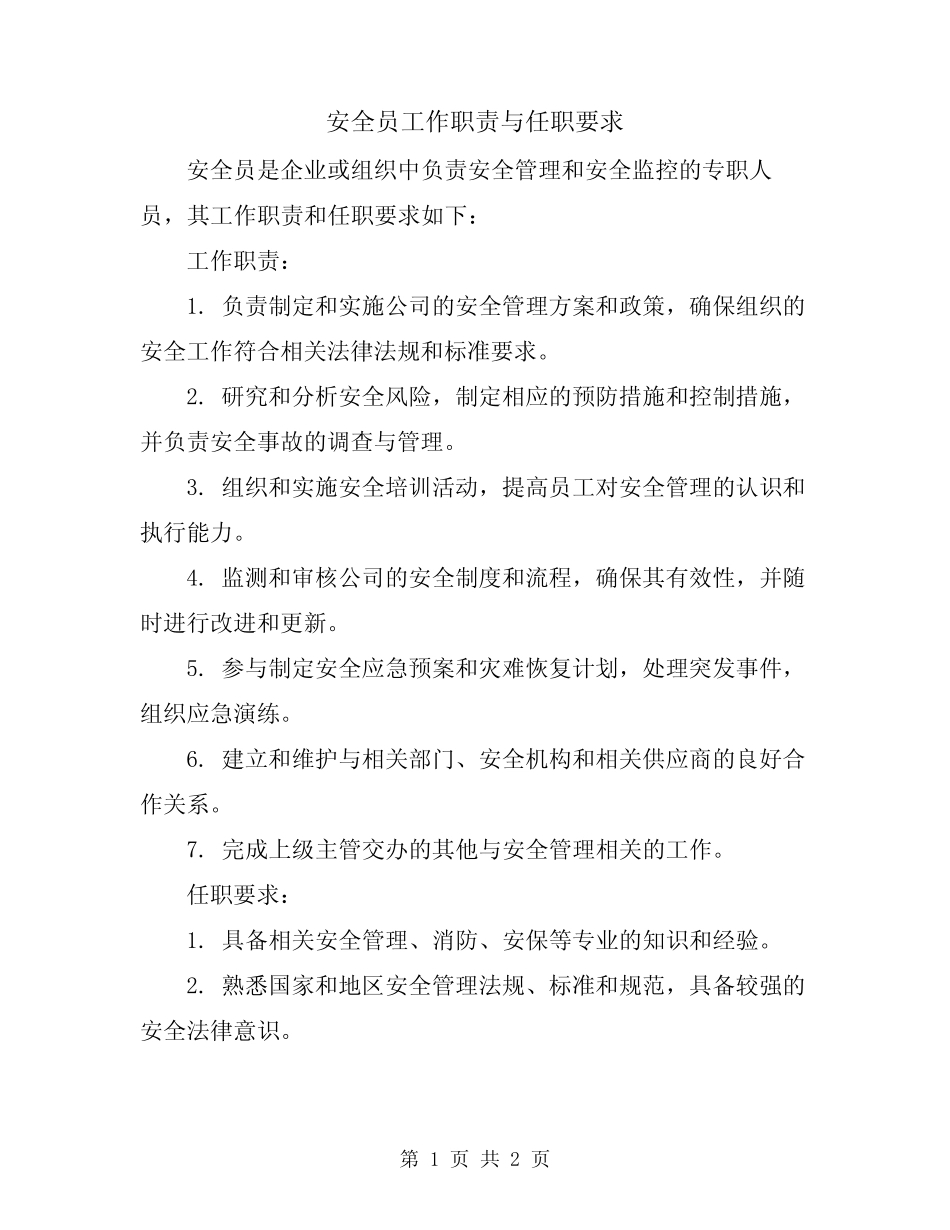 安全员工作职责与任职要求 _第1页