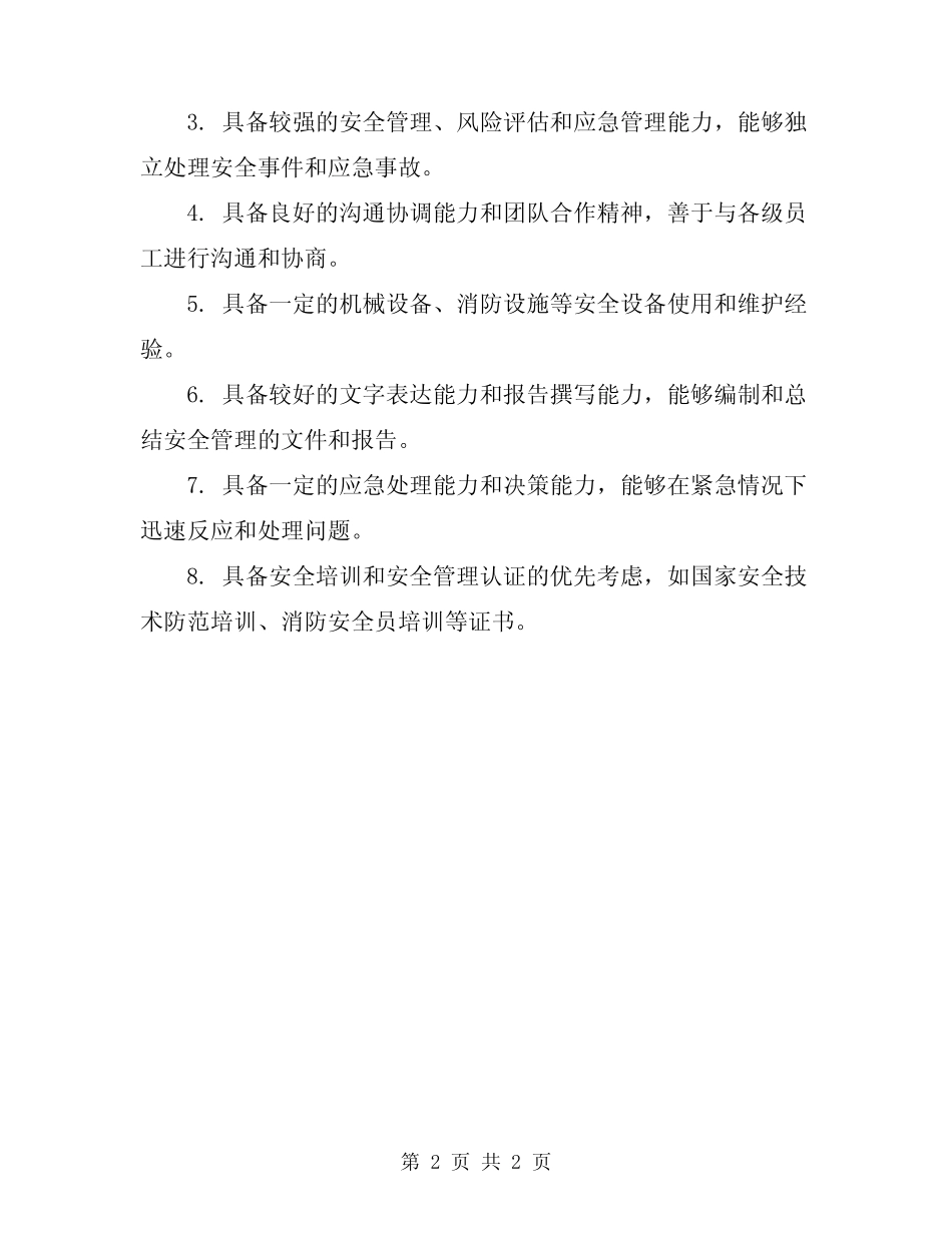 安全员工作职责与任职要求 _第2页