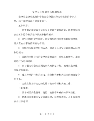 安全员工作职责与任职要求 