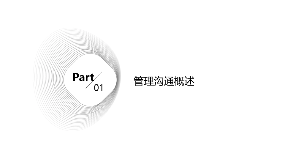 管理沟通讲座课件_第3页