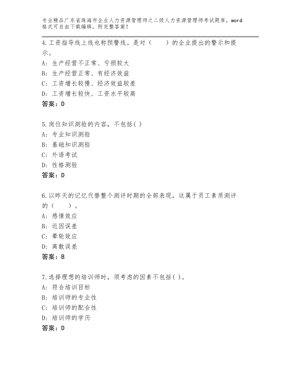 广东省珠海市企业人力资源管理师之二级人力资源管理师考试题库含答案【夺分金卷】_第2页