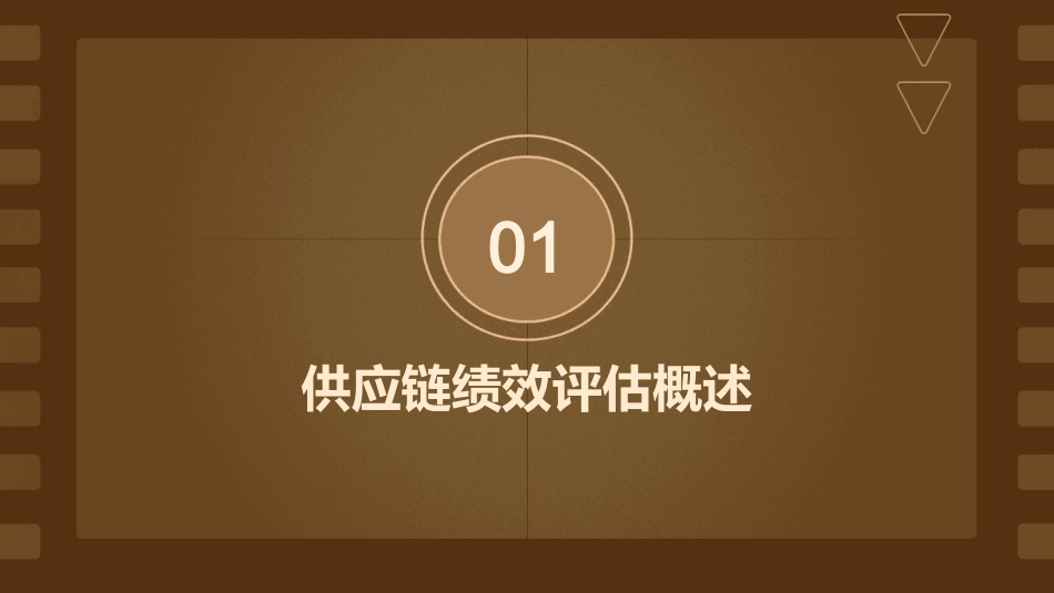 供应链绩效评估课件_第3页