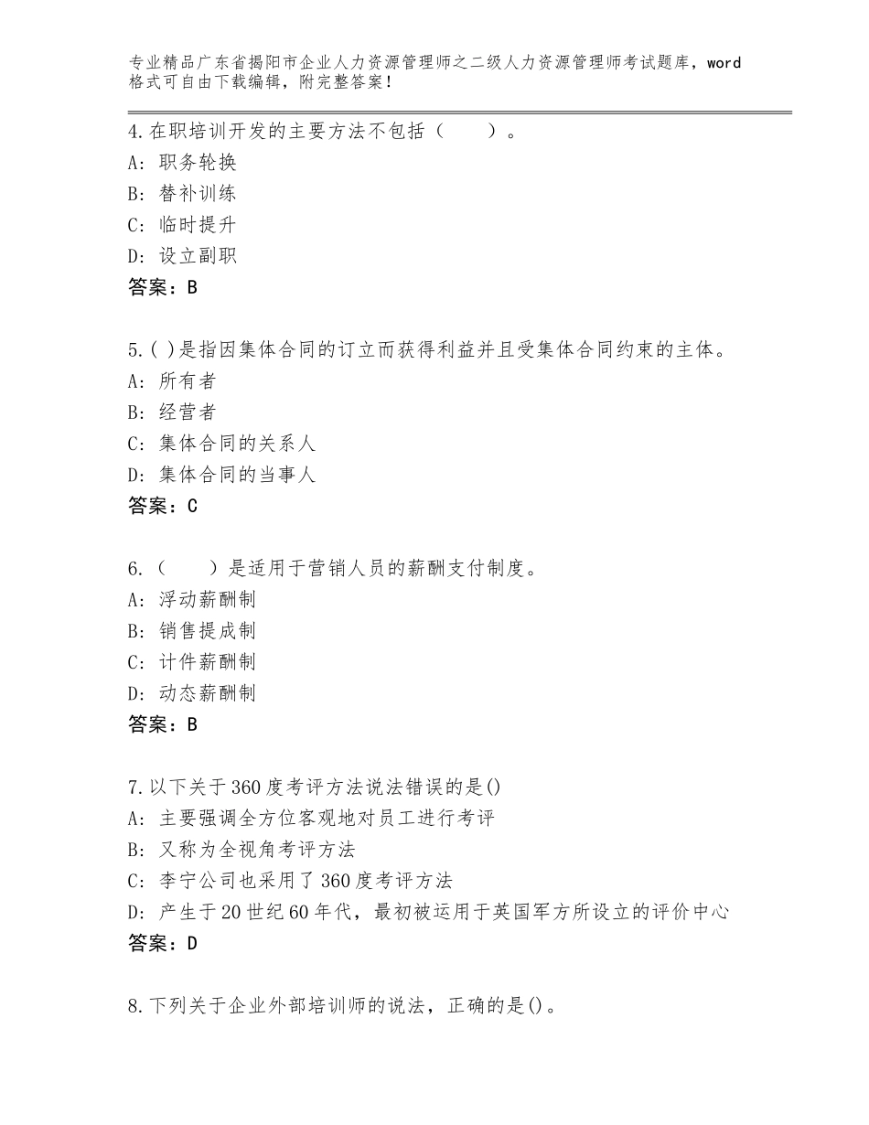 广东省揭阳市企业人力资源管理师之二级人力资源管理师考试完整版及参考答案_第2页