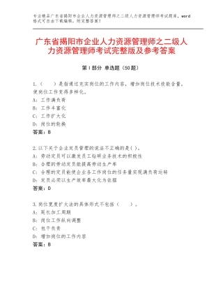 广东省揭阳市企业人力资源管理师之二级人力资源管理师考试完整版及参考答案