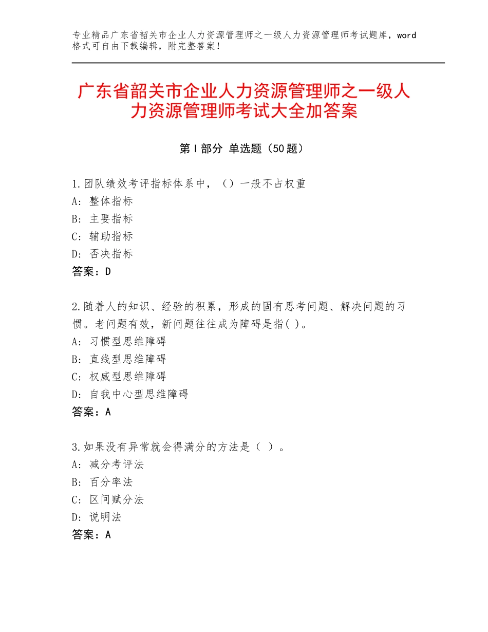 广东省韶关市企业人力资源管理师之一级人力资源管理师考试大全加答案_第1页