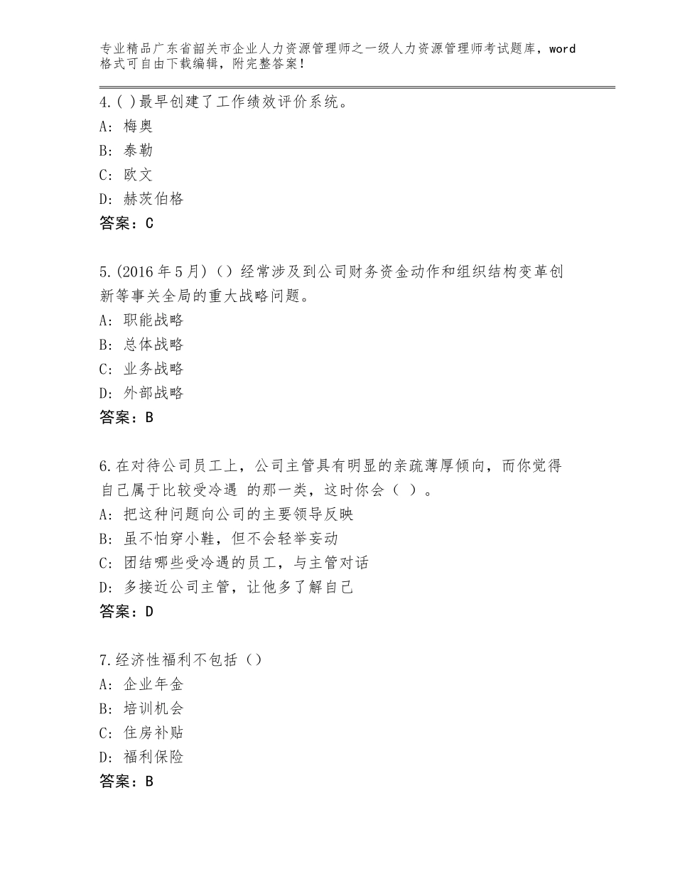 广东省韶关市企业人力资源管理师之一级人力资源管理师考试大全加答案_第2页