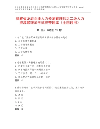福建省龙岩企业人力资源管理师之二级人力资源管理师考试完整题库（全国通用）