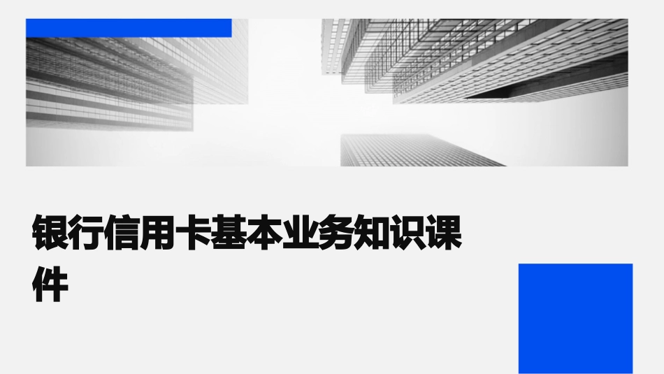 银行信用卡基本业务知识课件_第1页