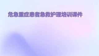 危急重症患者急救护理培训课件