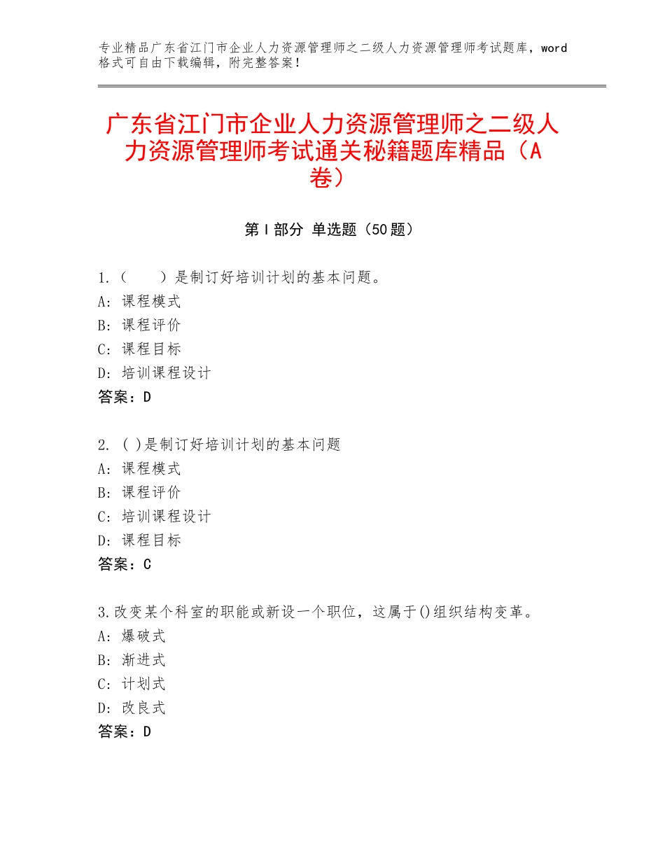 广东省江门市企业人力资源管理师之二级人力资源管理师考试通关秘籍题库精品（A卷）_第1页