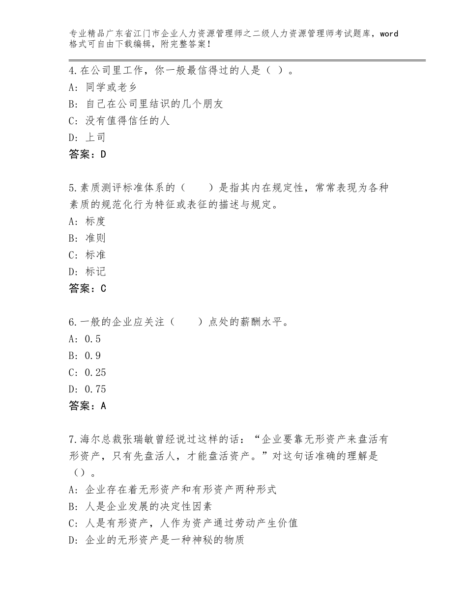 广东省江门市企业人力资源管理师之二级人力资源管理师考试通关秘籍题库精品（A卷）_第2页