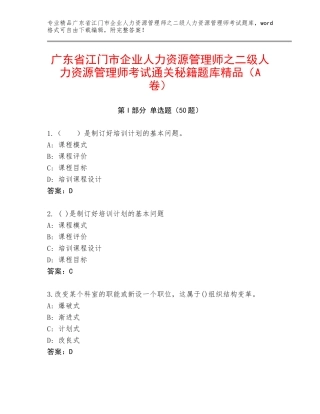 广东省江门市企业人力资源管理师之二级人力资源管理师考试通关秘籍题库精品（A卷）