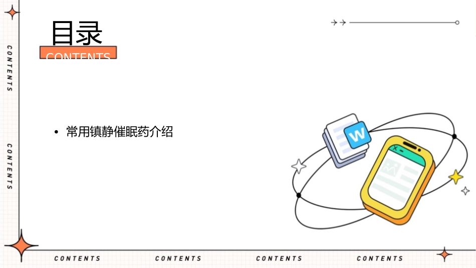 中医药大学药理学镇静催眠药护理课件1_第2页