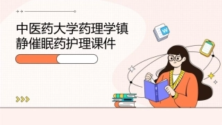 中医药大学药理学镇静催眠药护理课件1