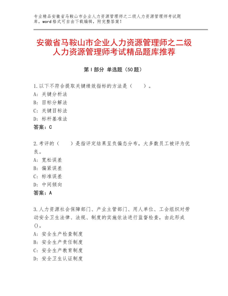 安徽省马鞍山市企业人力资源管理师之二级人力资源管理师考试精品题库推荐_第1页