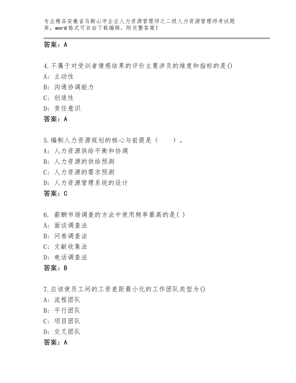 安徽省马鞍山市企业人力资源管理师之二级人力资源管理师考试精品题库推荐_第2页