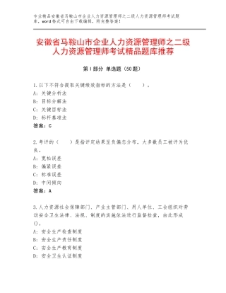 安徽省马鞍山市企业人力资源管理师之二级人力资源管理师考试精品题库推荐