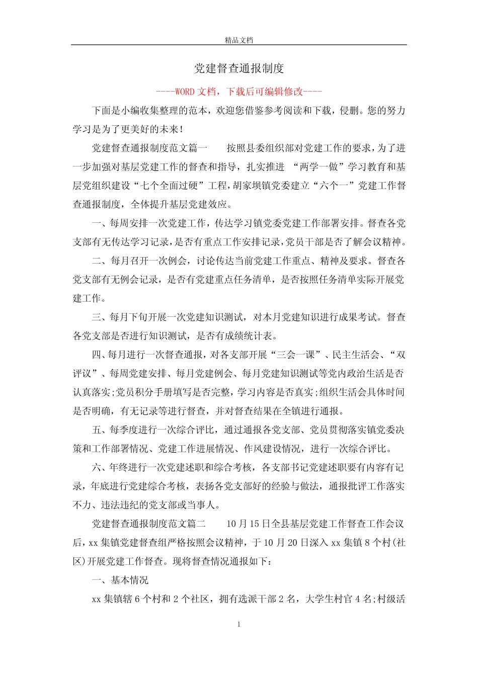 党建督查通报制度_第1页