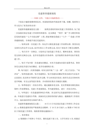 党建督查通报制度