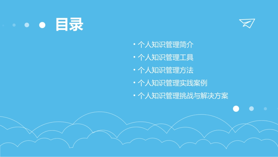 个人知识管理经验课件_第2页