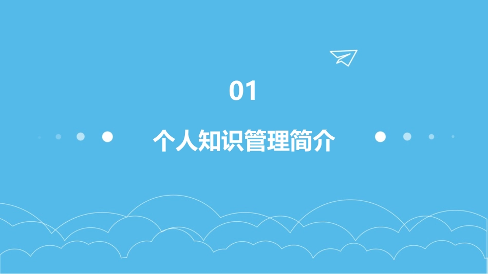 个人知识管理经验课件_第3页