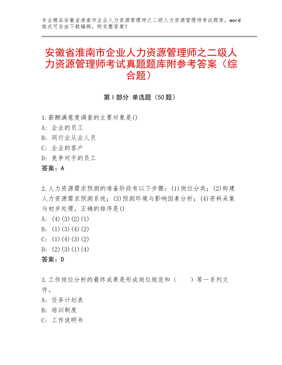 安徽省淮南市企业人力资源管理师之二级人力资源管理师考试真题题库附参考答案（综合题）_第1页