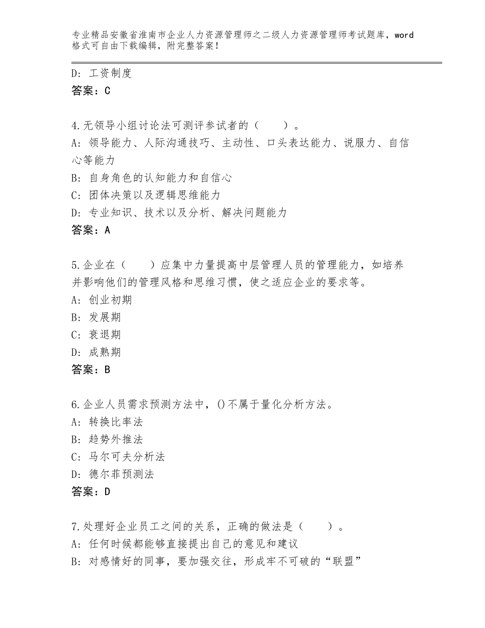 安徽省淮南市企业人力资源管理师之二级人力资源管理师考试真题题库附参考答案（综合题）_第2页