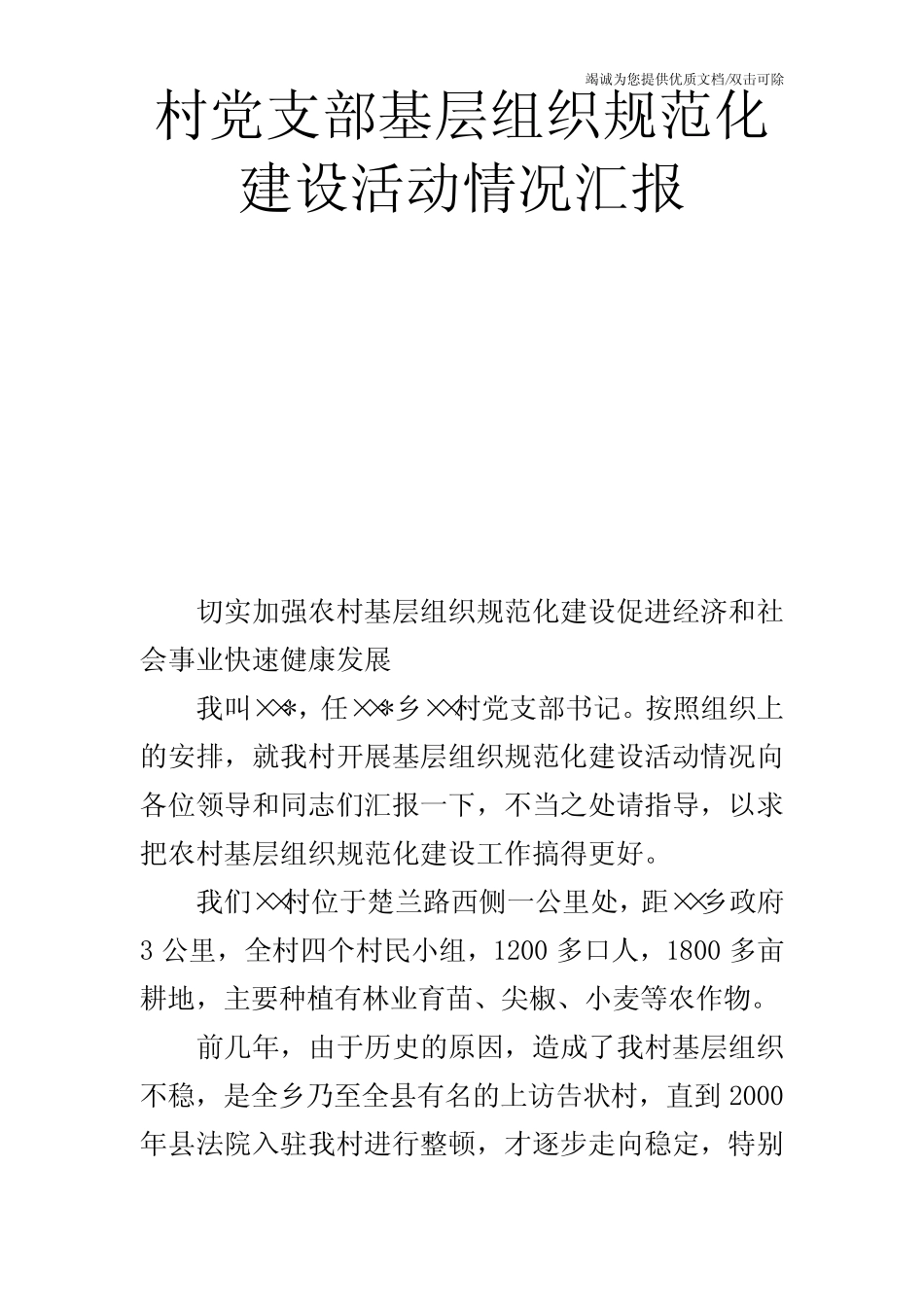 村党支部基层组织规范化建设活动情况汇报_第1页