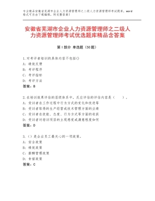 安徽省芜湖市企业人力资源管理师之二级人力资源管理师考试优选题库精品含答案