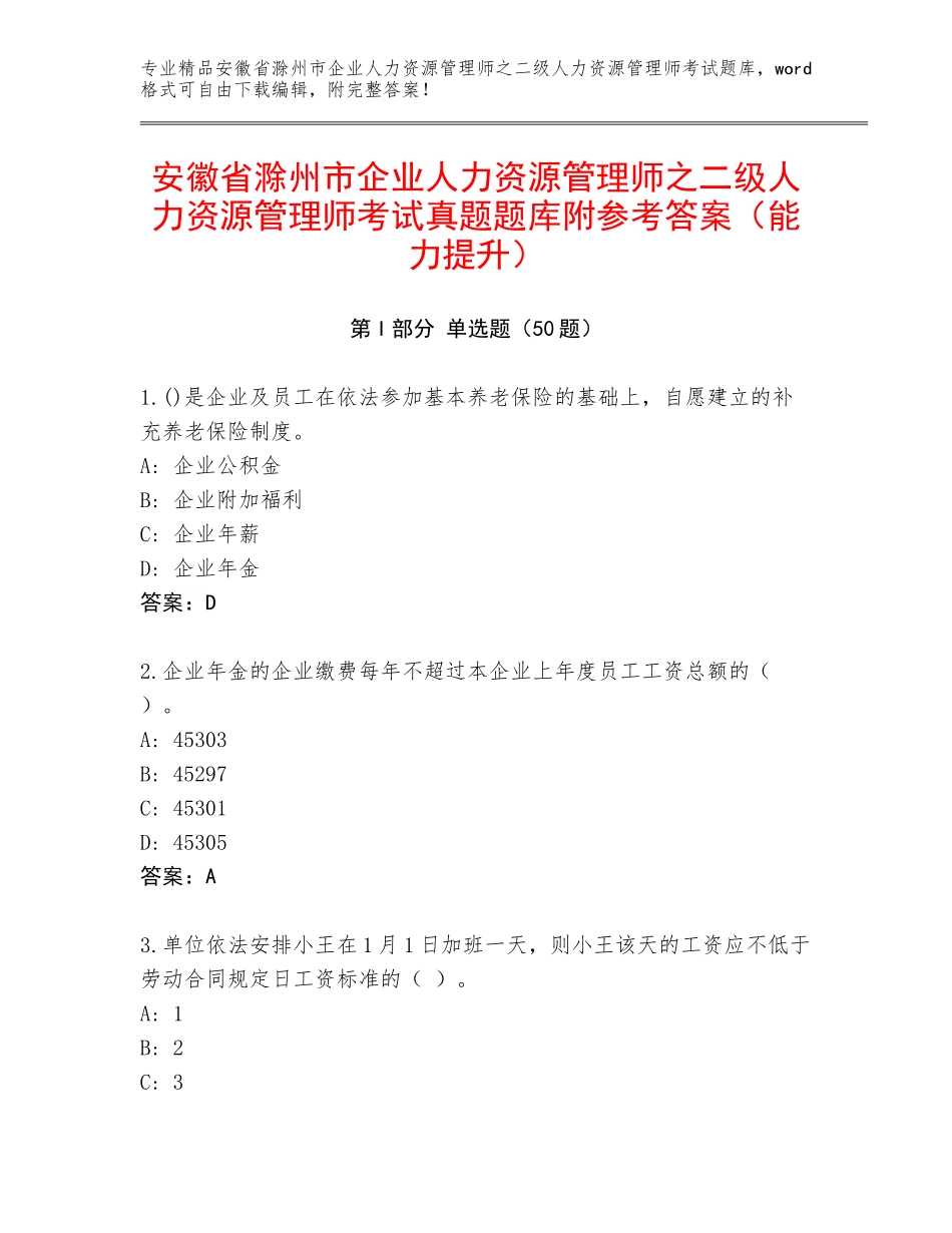 安徽省滁州市企业人力资源管理师之二级人力资源管理师考试真题题库附参考答案（能力提升）_第1页