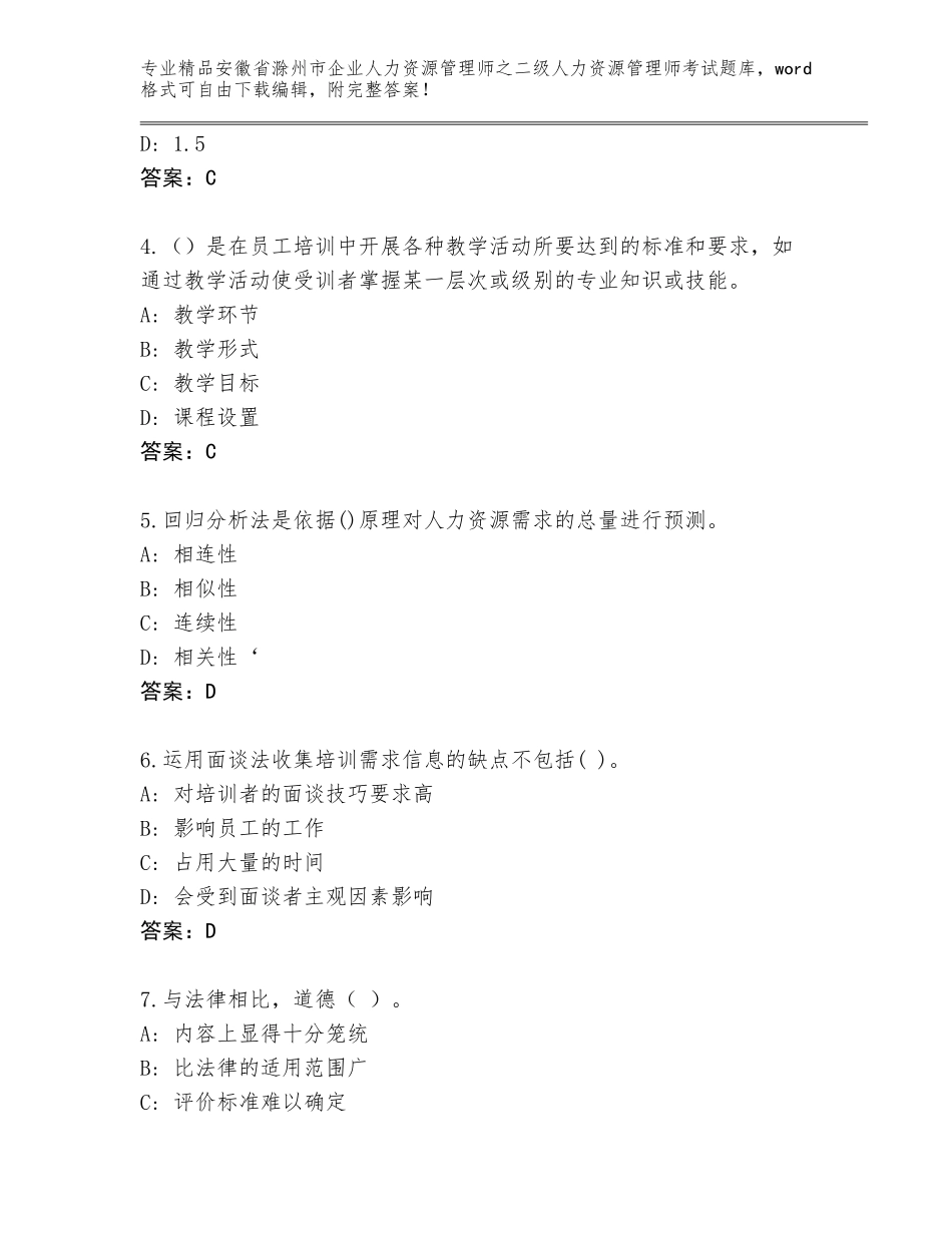 安徽省滁州市企业人力资源管理师之二级人力资源管理师考试真题题库附参考答案（能力提升）_第2页