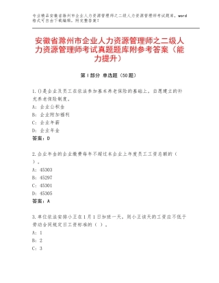 安徽省滁州市企业人力资源管理师之二级人力资源管理师考试真题题库附参考答案（能力提升）