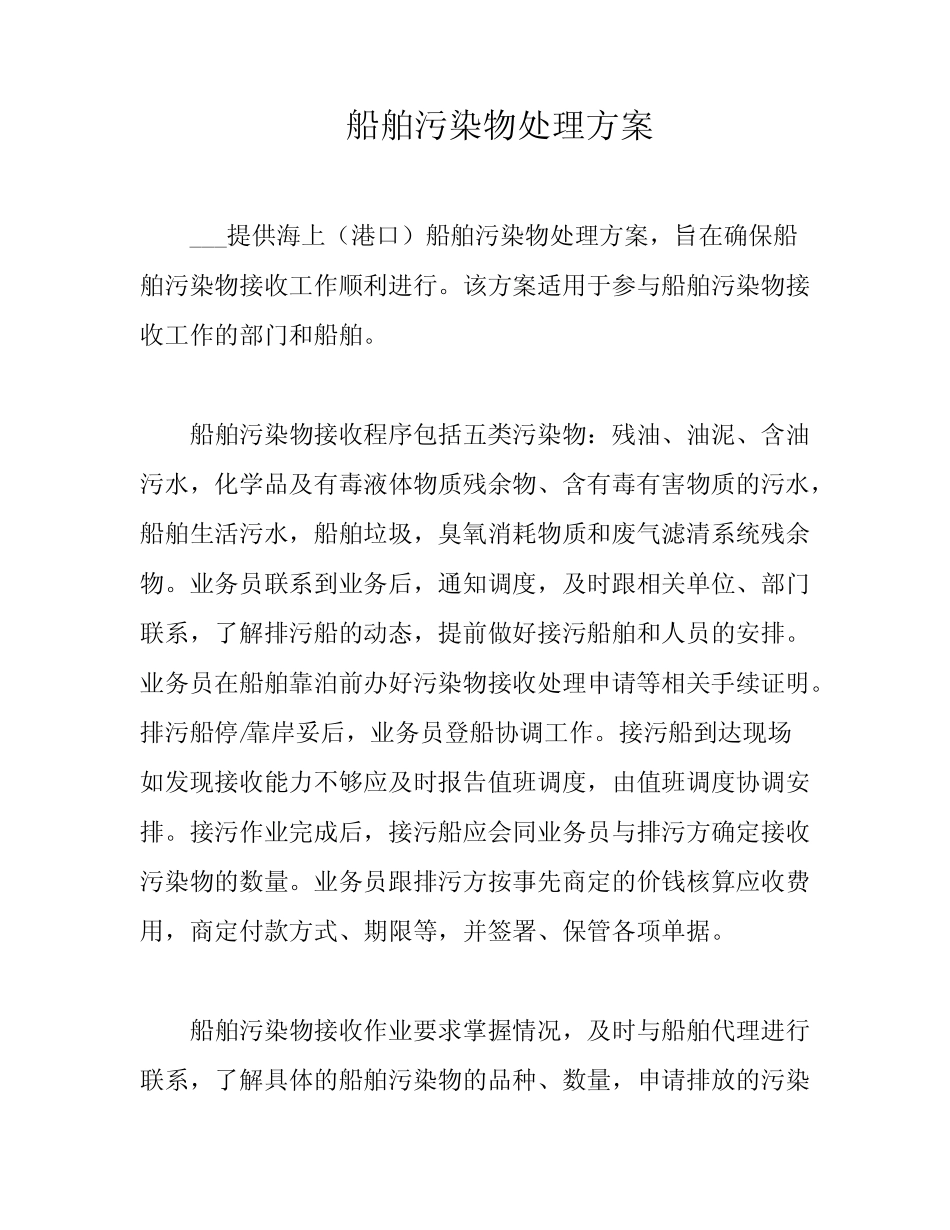 船舶污染物处理方案 _第1页