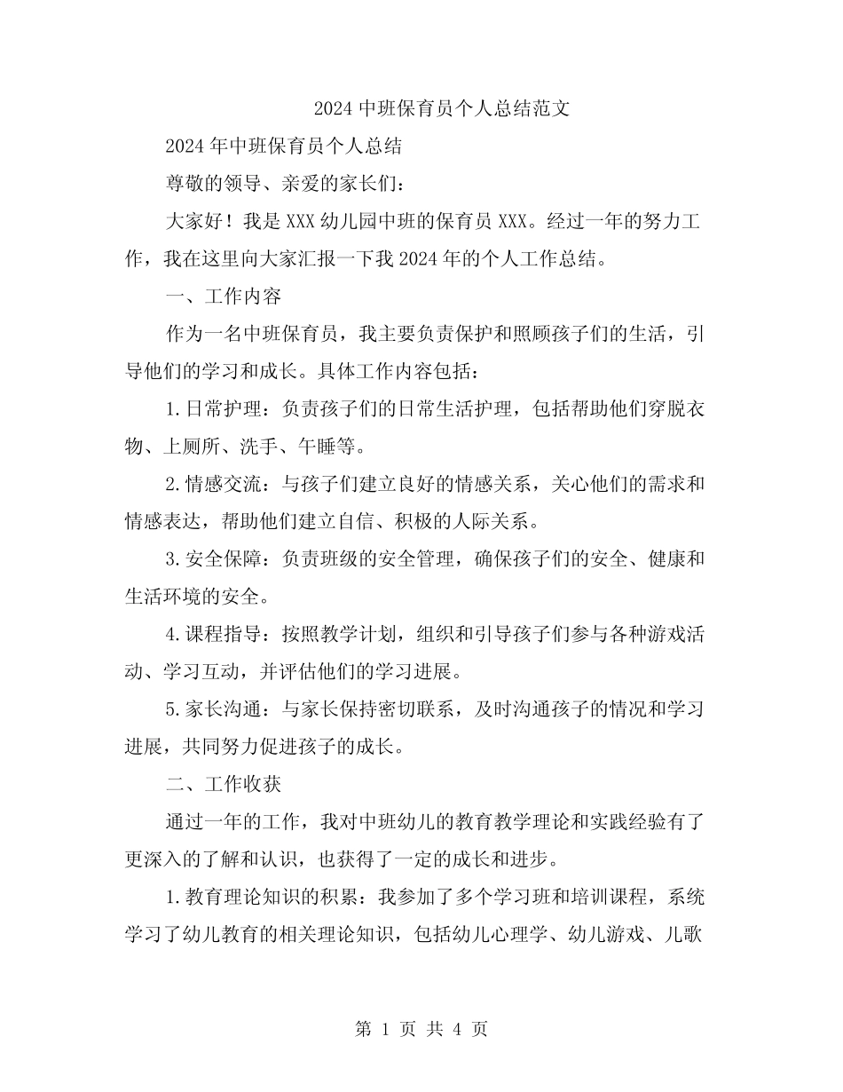 2024中班保育员个人总结范文 _第1页
