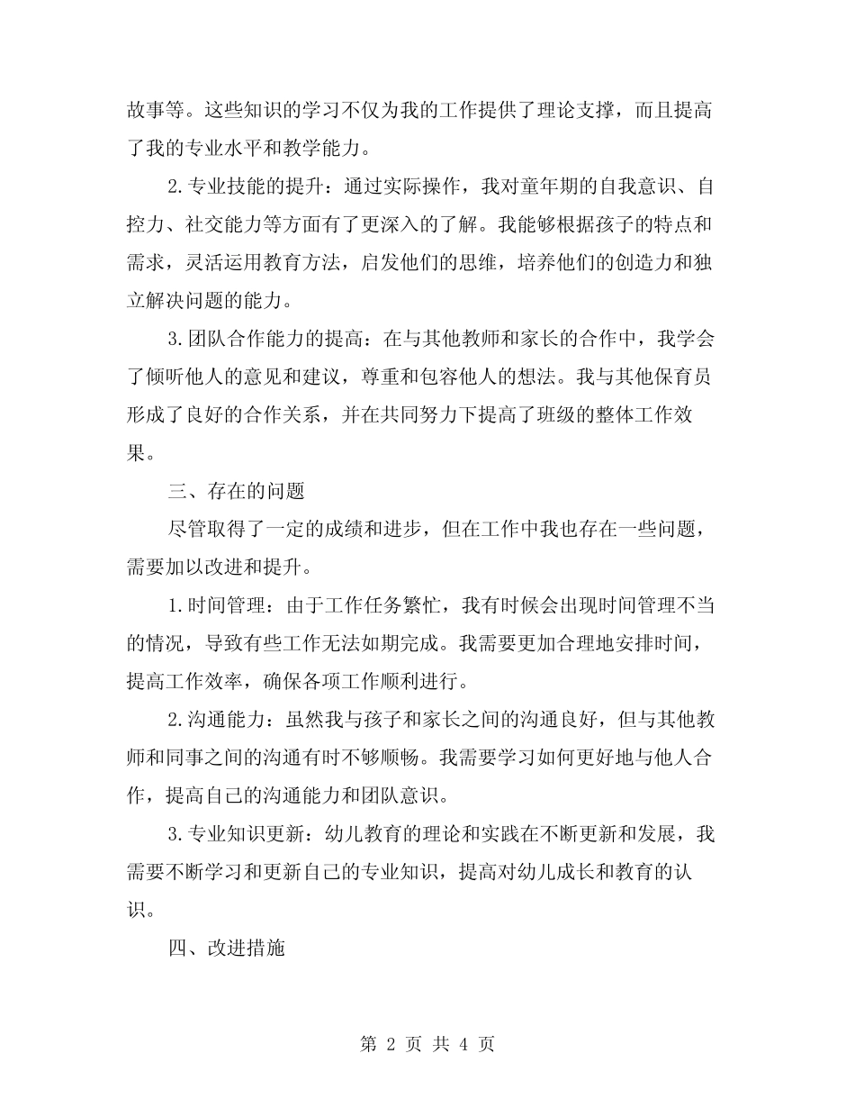 2024中班保育员个人总结范文 _第2页