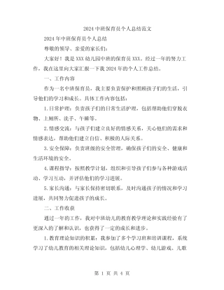 2024中班保育员个人总结范文 
