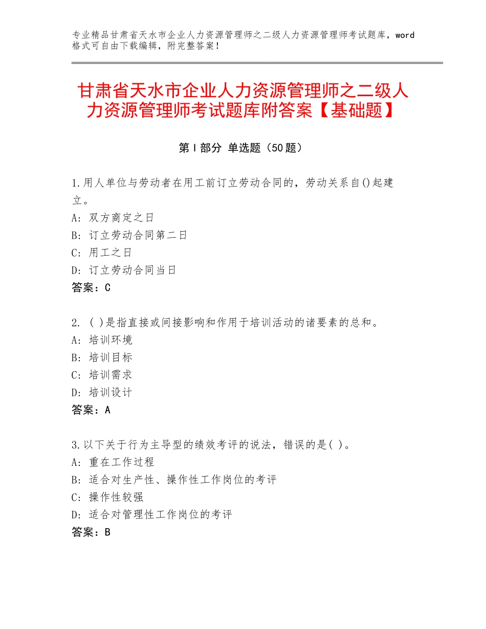 甘肃省天水市企业人力资源管理师之二级人力资源管理师考试题库附答案【基础题】_第1页
