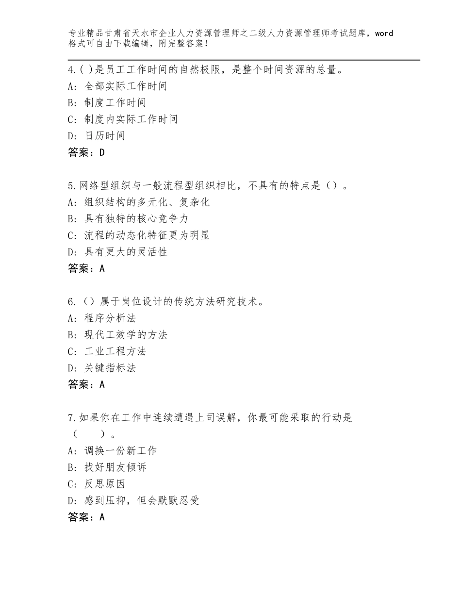 甘肃省天水市企业人力资源管理师之二级人力资源管理师考试题库附答案【基础题】_第2页