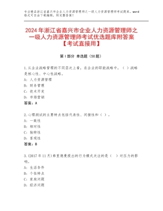 2024年浙江省嘉兴市企业人力资源管理师之一级人力资源管理师考试优选题库附答案【考试直接用】