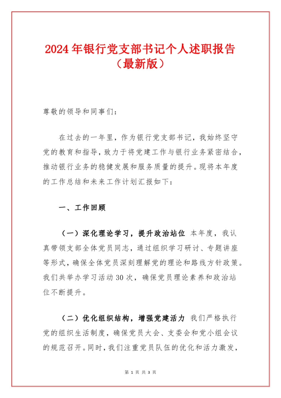 2024银行党支部书记个人述职报告(最新版)_第1页