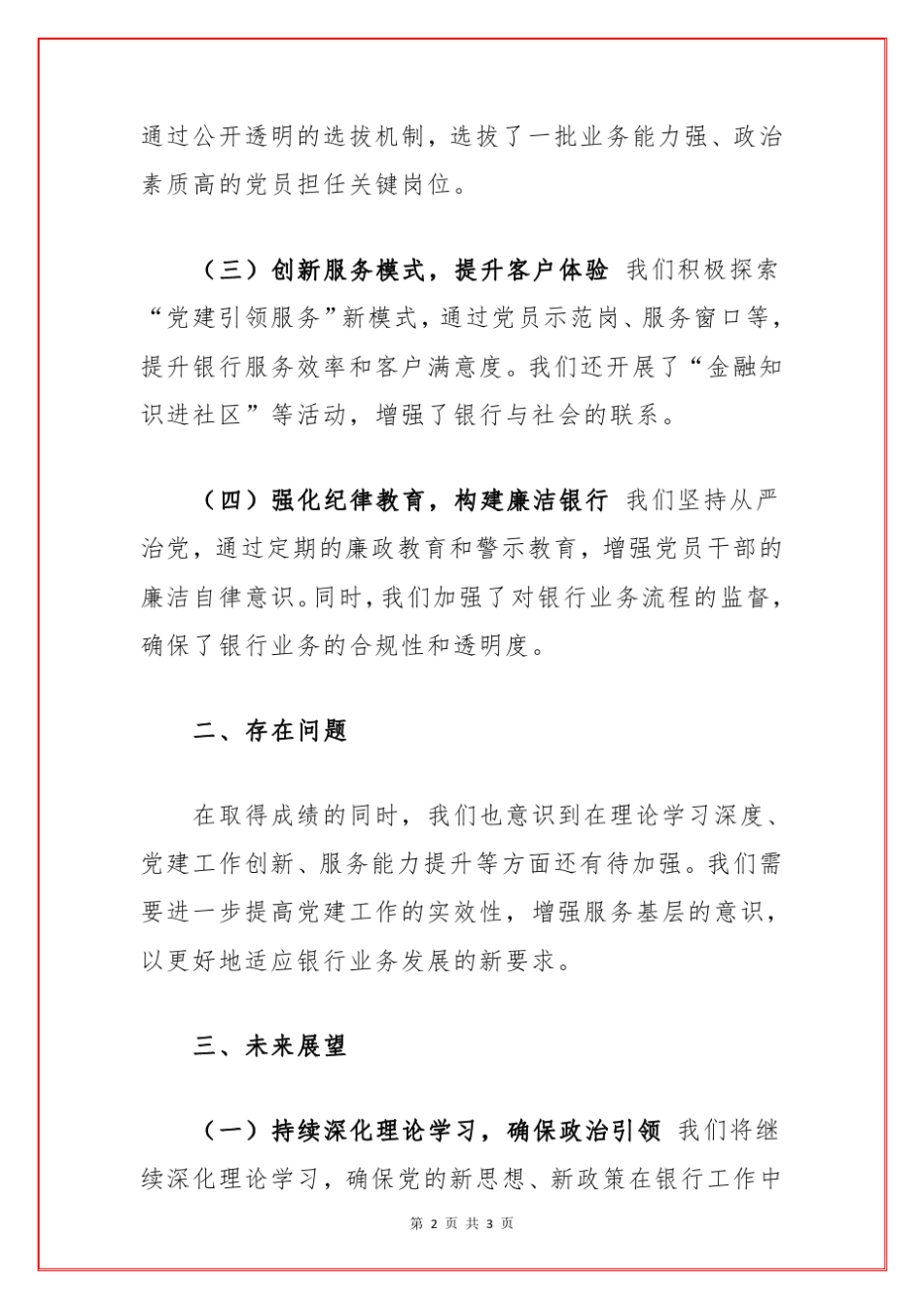 2024银行党支部书记个人述职报告(最新版)_第2页